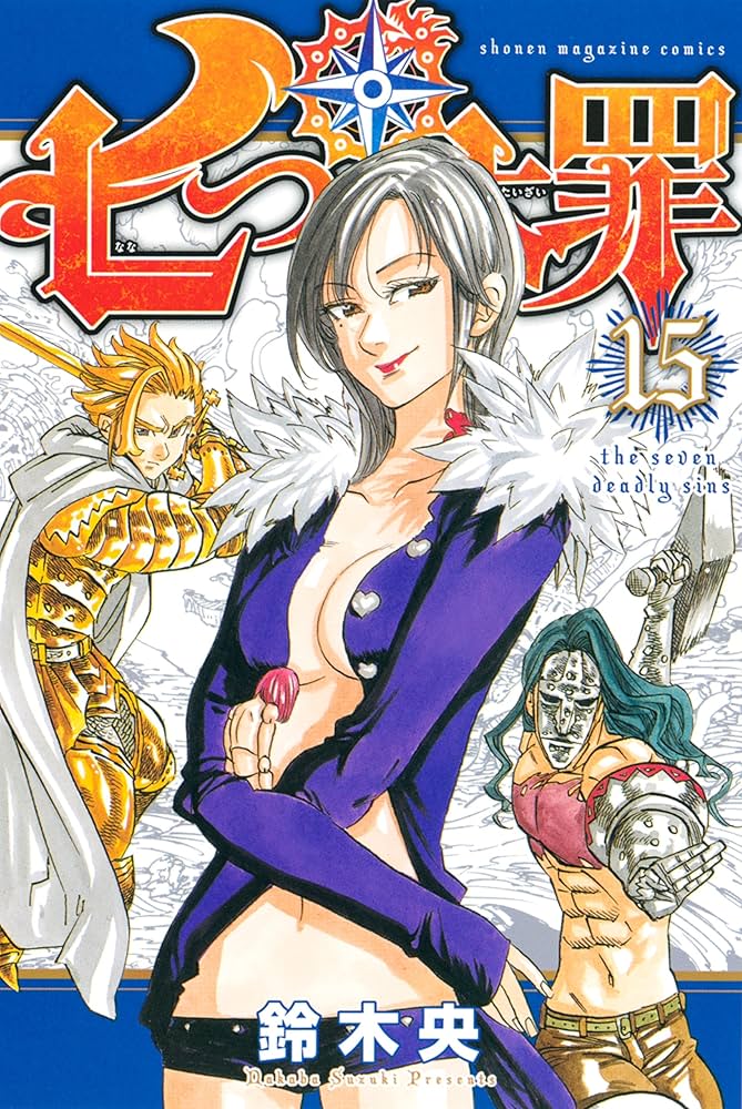 七つの大罪 漫画 1~15巻 Amazon.co.jp: 七つの大罪（15） (週刊少年マガジンコミックス